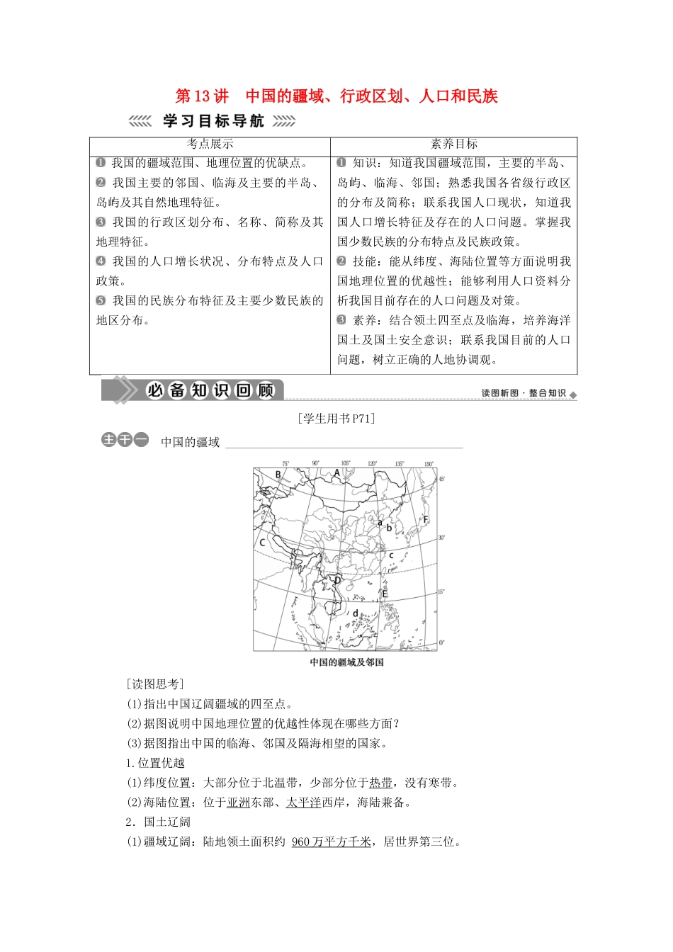 高中地理 第四单元 中国地理概况 第13讲 中国的疆域、行政区划、人口和民族学案-人教版高二全册地理学案_第1页