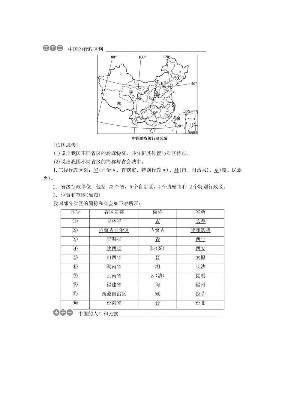 高中地理 第四单元 中国地理概况 第13讲 中国的疆域、行政区划、人口和民族学案-人教版高二全册地理学案_第3页