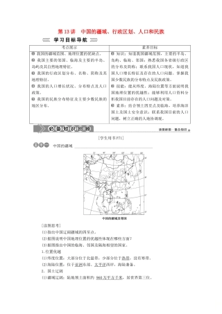 高中地理 第四单元 中国地理概况 第13讲 中国的疆域、行政区划、人口和民族学案-人教版高二全册地理学案