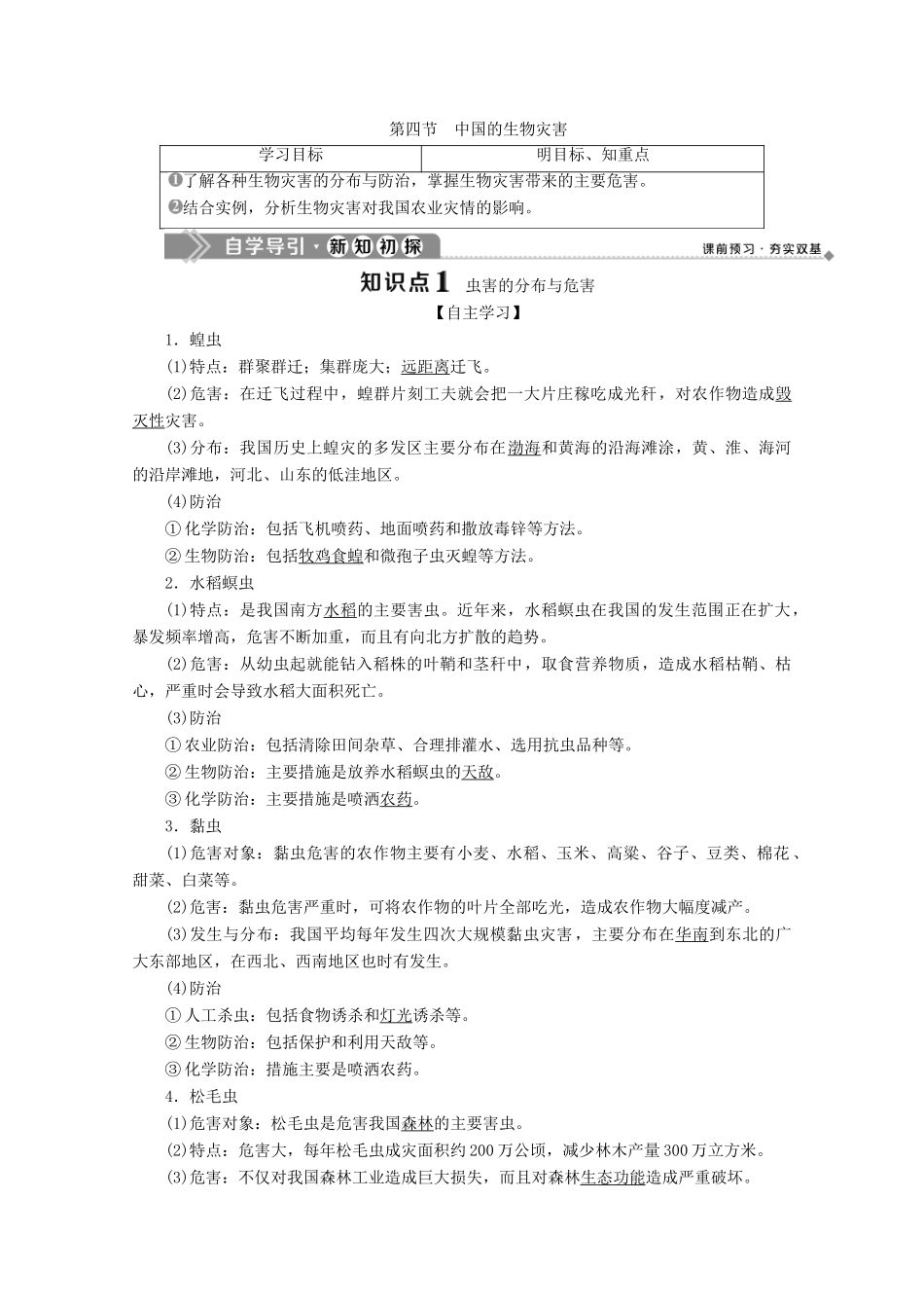 高中地理 第二章 中国的主要自然灾害 第四节 中国的生物灾害学案 中图版选修5-中图版高二选修5地理学案_第1页