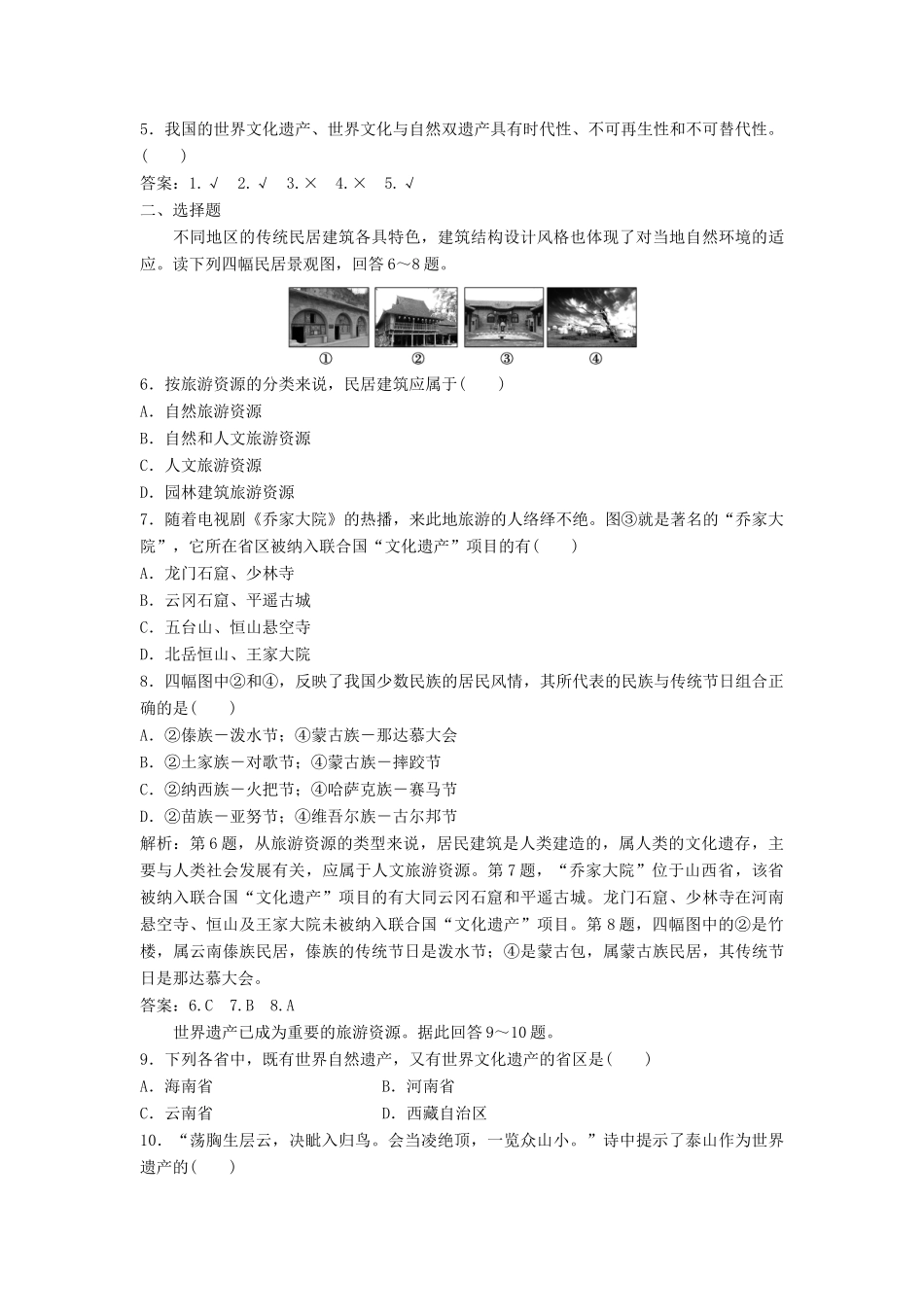 高中地理 第二章 旅游资源 2.3 我国的旅游资源学案（含解析）新人教版选修3-新人教版高二选修3地理学案_第2页