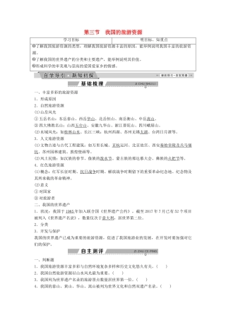 高中地理 第二章 旅游资源 2.3 我国的旅游资源学案（含解析）新人教版选修3-新人教版高二选修3地理学案