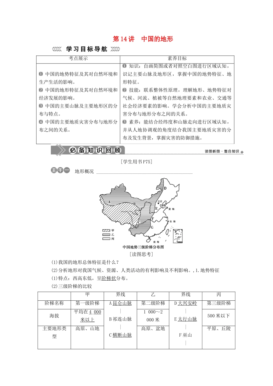 高中地理 第四单元 中国地理概况 第14讲 中国的地形学案-人教版高二全册地理学案_第1页