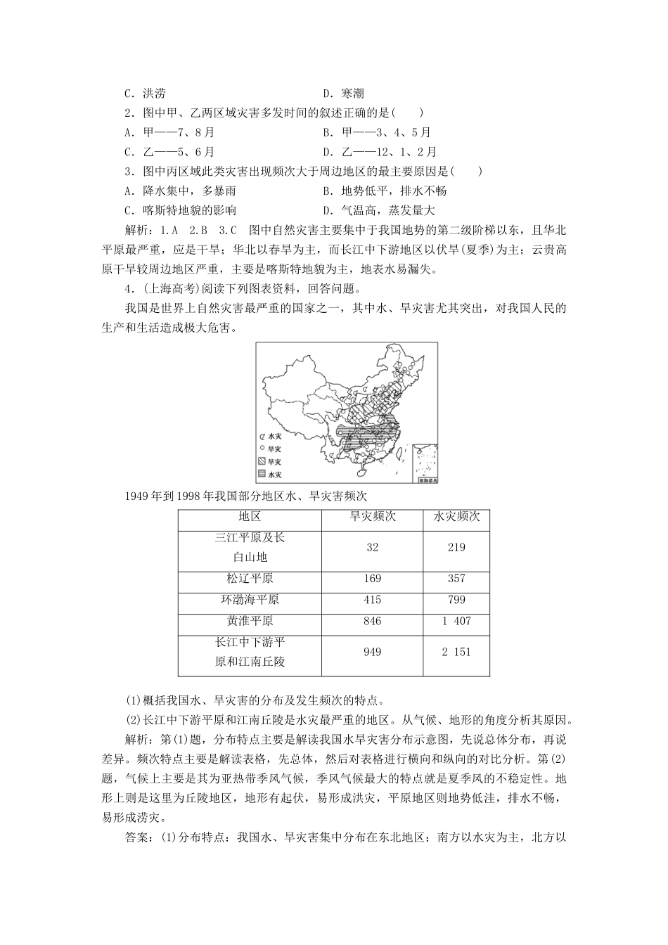 高中地理 第二章 中国的主要自然灾害 第五节 中国自然灾害的地域差异教学案 中图版选修5-中图版高二选修5地理教学案_第3页