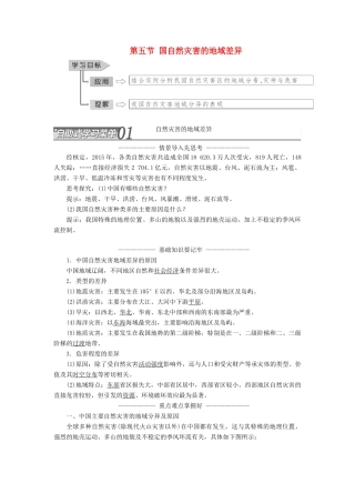 高中地理 第二章 中国的主要自然灾害 第五节 中国自然灾害的地域差异教学案 中图版选修5-中图版高二选修5地理教学案