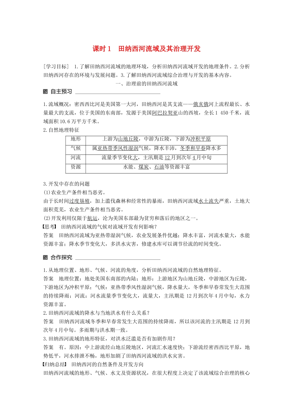 高中地理 第二章 区域可持续发展 第三节 流域综合治理与开发——以田纳西河流域为例（1）同步备课教学案 湘教版必修3-湘教版高一必修3地理教学案_第1页