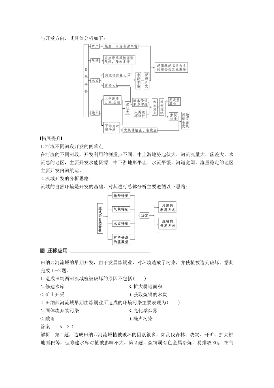 高中地理 第二章 区域可持续发展 第三节 流域综合治理与开发——以田纳西河流域为例（1）同步备课教学案 湘教版必修3-湘教版高一必修3地理教学案_第2页