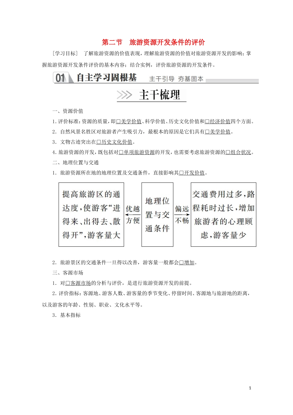 高中地理 第二章 旅游资源 第二节 旅游资源开发条件的评价教学案 新人教版选修3-新人教版高二选修3地理教学案_第1页