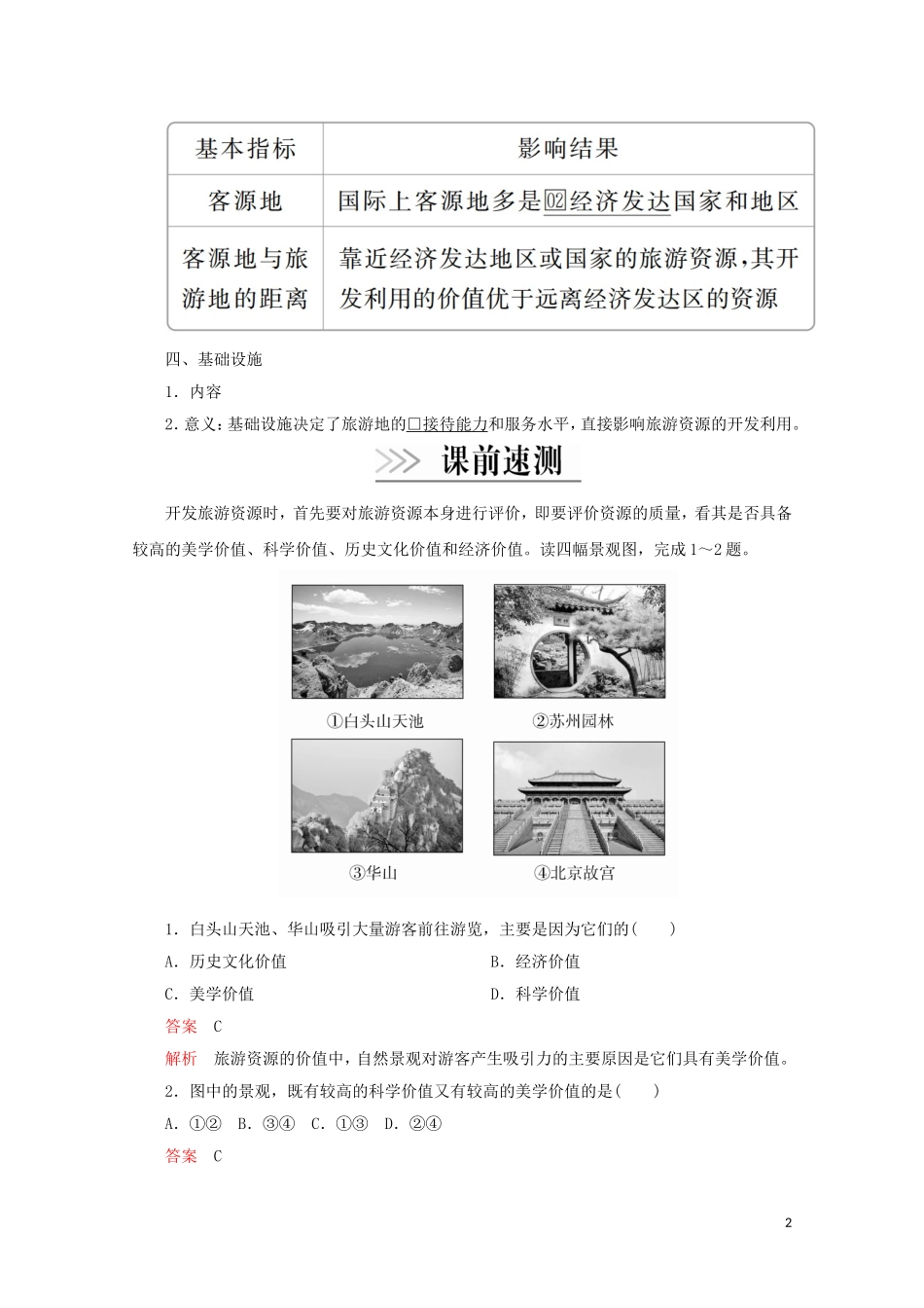 高中地理 第二章 旅游资源 第二节 旅游资源开发条件的评价教学案 新人教版选修3-新人教版高二选修3地理教学案_第2页