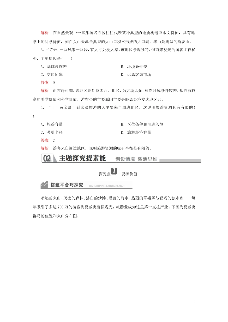 高中地理 第二章 旅游资源 第二节 旅游资源开发条件的评价教学案 新人教版选修3-新人教版高二选修3地理教学案_第3页
