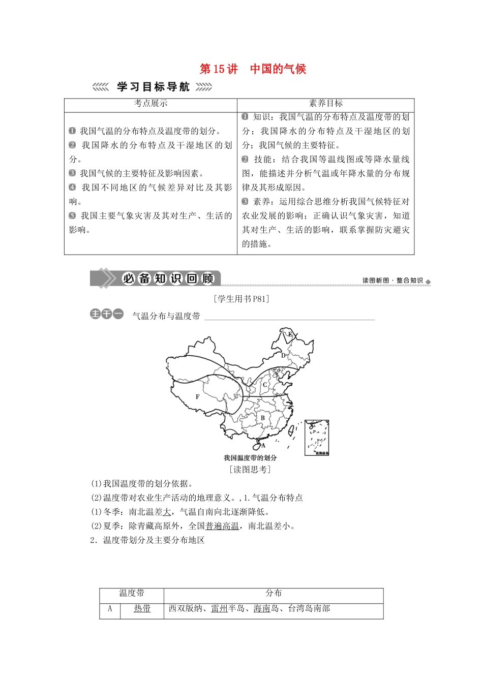 高中地理 第四单元 中国地理概况 第15讲 中国的气候学案-人教版高二全册地理学案_第1页
