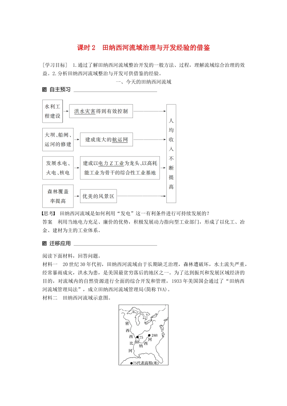 高中地理 第二章 区域可持续发展 第三节 流域综合治理与开发——以田纳西河流域为例（2）同步备课教学案 湘教版必修3-湘教版高一必修3地理教学案_第1页