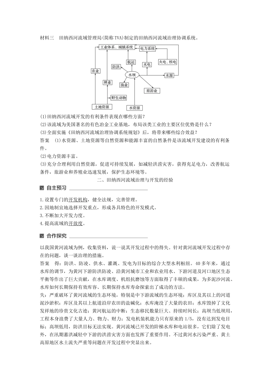 高中地理 第二章 区域可持续发展 第三节 流域综合治理与开发——以田纳西河流域为例（2）同步备课教学案 湘教版必修3-湘教版高一必修3地理教学案_第2页