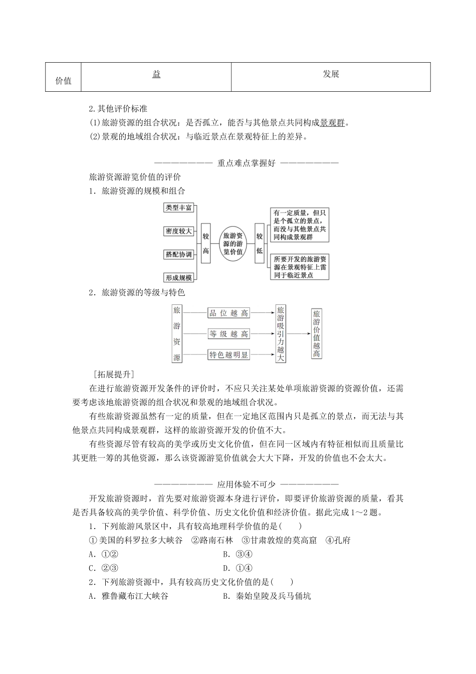 高中地理 第二章 旅游资源 第二节 旅游资源开发条件的评价学案（含解析）新人教版选修3-新人教版高二选修3地理学案_第2页