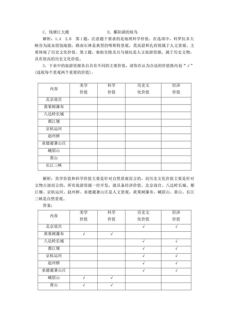 高中地理 第二章 旅游资源 第二节 旅游资源开发条件的评价学案（含解析）新人教版选修3-新人教版高二选修3地理学案_第3页