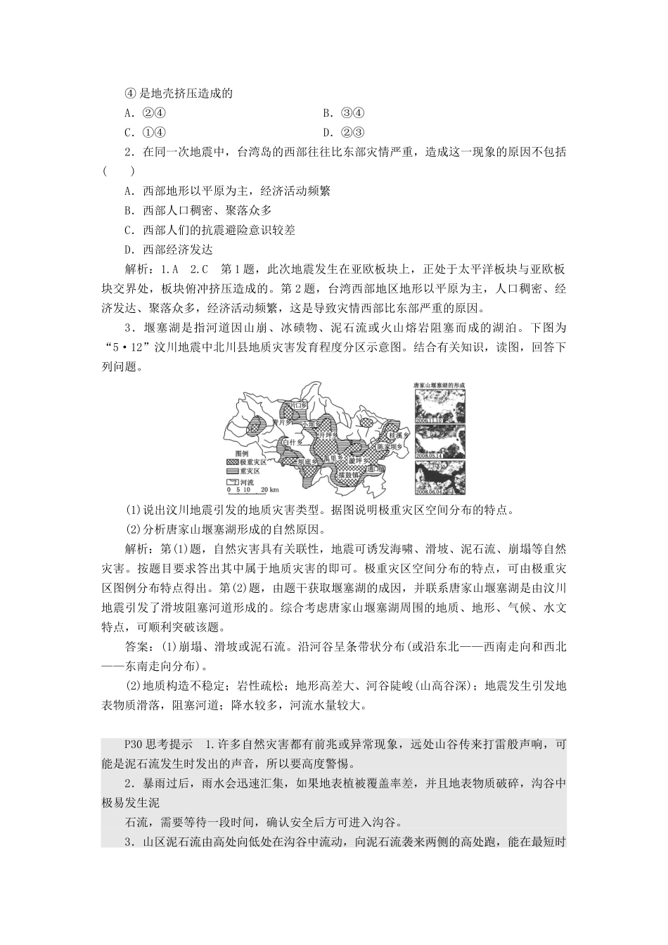 高中地理 第二章 中国的主要自然灾害 第一节 中国的地震灾害和地质灾害教学案 中图版选修5-中图版高二选修5地理教学案_第3页