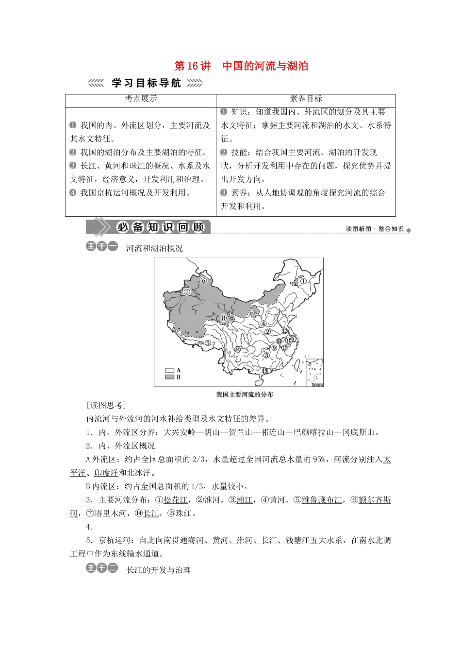 高中地理 第四单元 中国地理概况 第16讲 中国的河流与湖泊学案-人教版高二全册地理学案_第1页