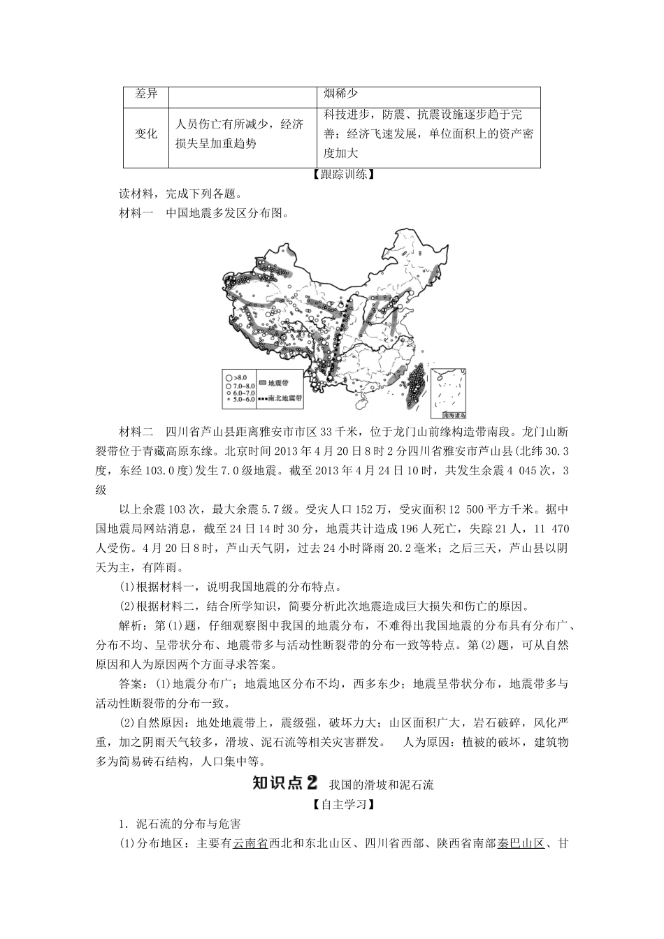 高中地理 第二章 中国的主要自然灾害 第一节 中国的地震灾害和地质灾害学案 中图版选修5-中图版高二选修5地理学案_第2页