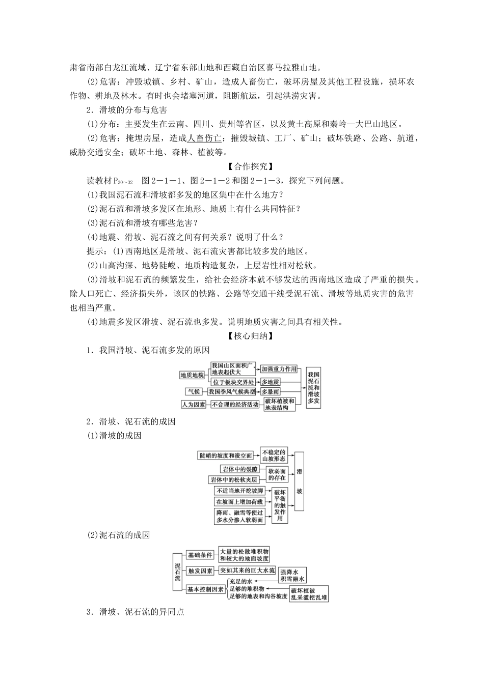 高中地理 第二章 中国的主要自然灾害 第一节 中国的地震灾害和地质灾害学案 中图版选修5-中图版高二选修5地理学案_第3页