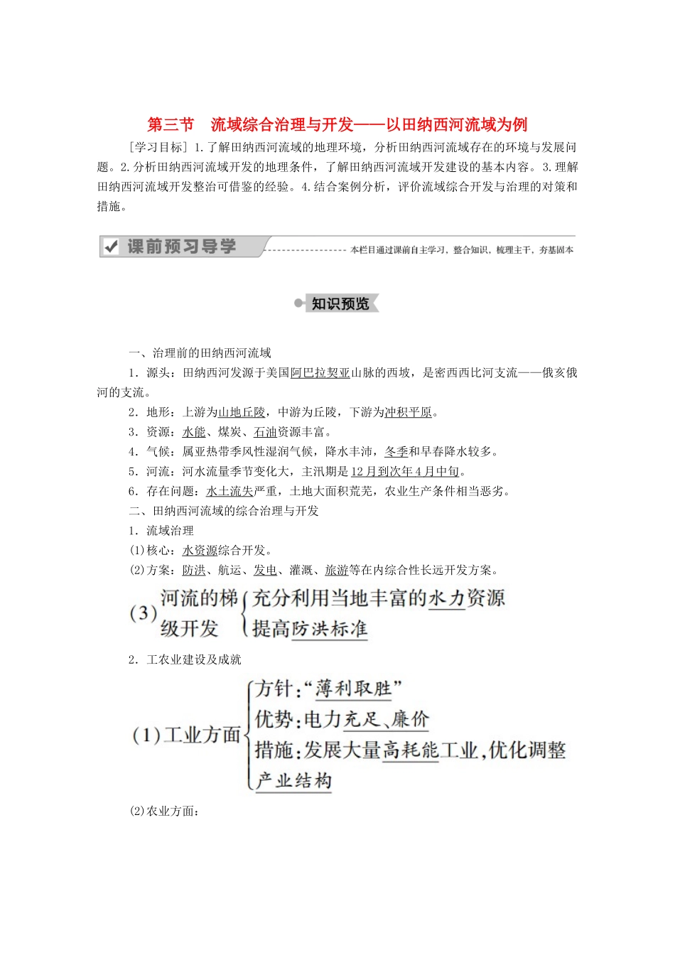 高中地理 第二章 区域可持续发展 第三节 流域综合治理与开发——以田纳西河流域为例学案 湘教版必修3-湘教版高二必修3地理学案_第1页