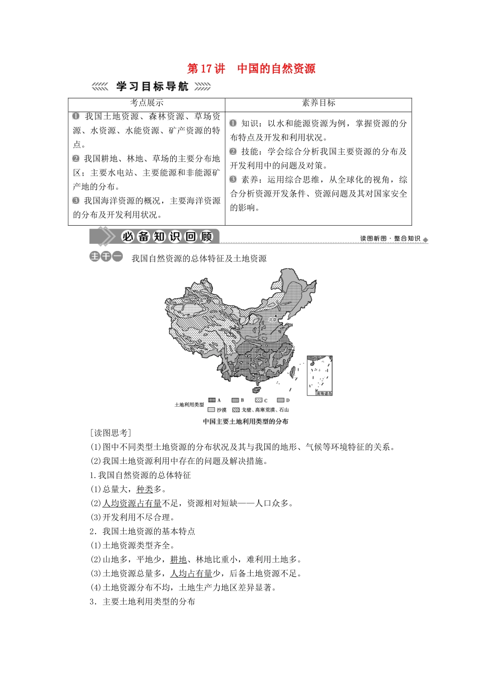 高中地理 第四单元 中国地理概况 第17讲 中国的自然资源学案-人教版高二全册地理学案_第1页