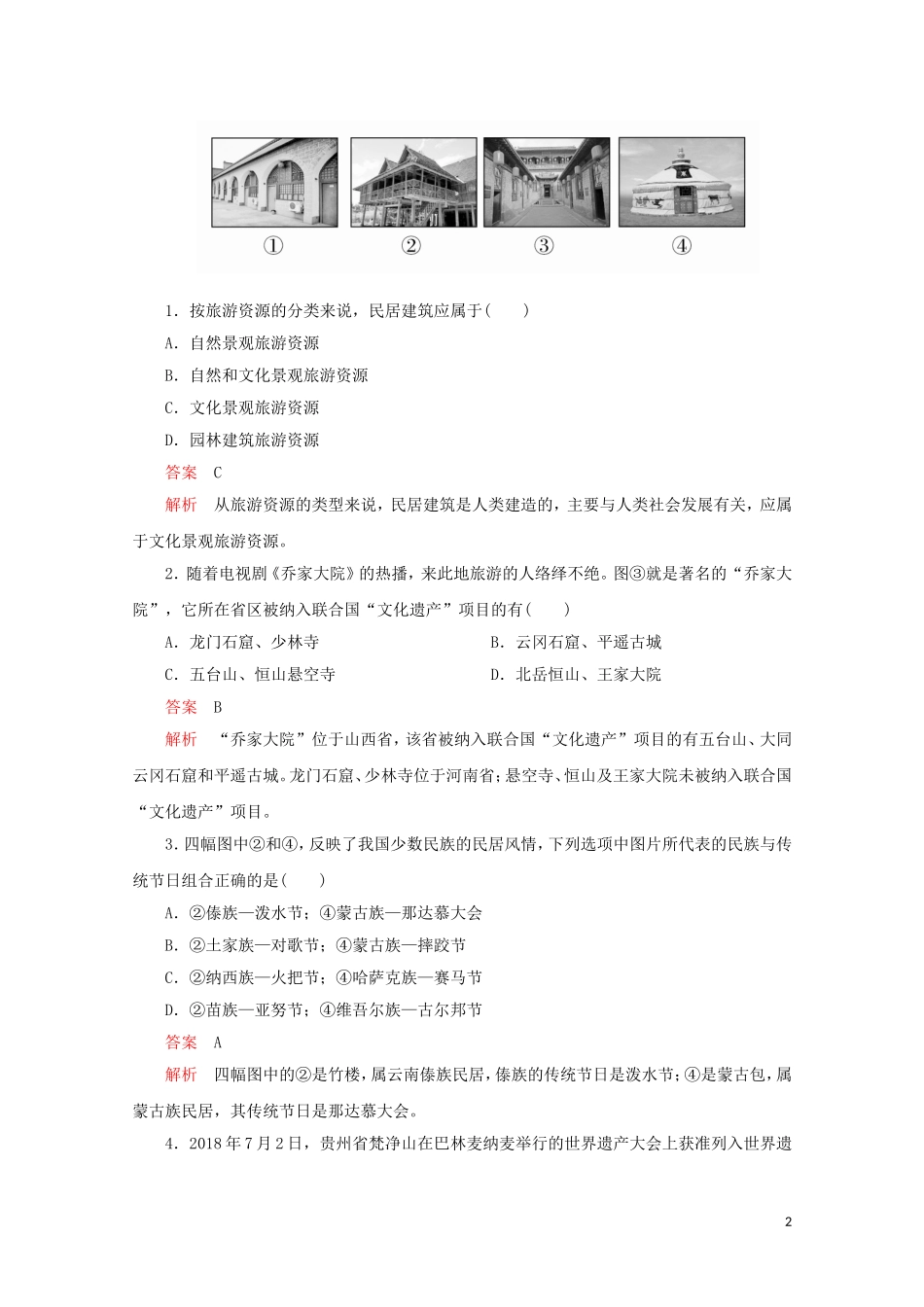 高中地理 第二章 旅游资源 第三节 我国的旅游资源教学案 新人教版选修3-新人教版高二选修3地理教学案_第2页