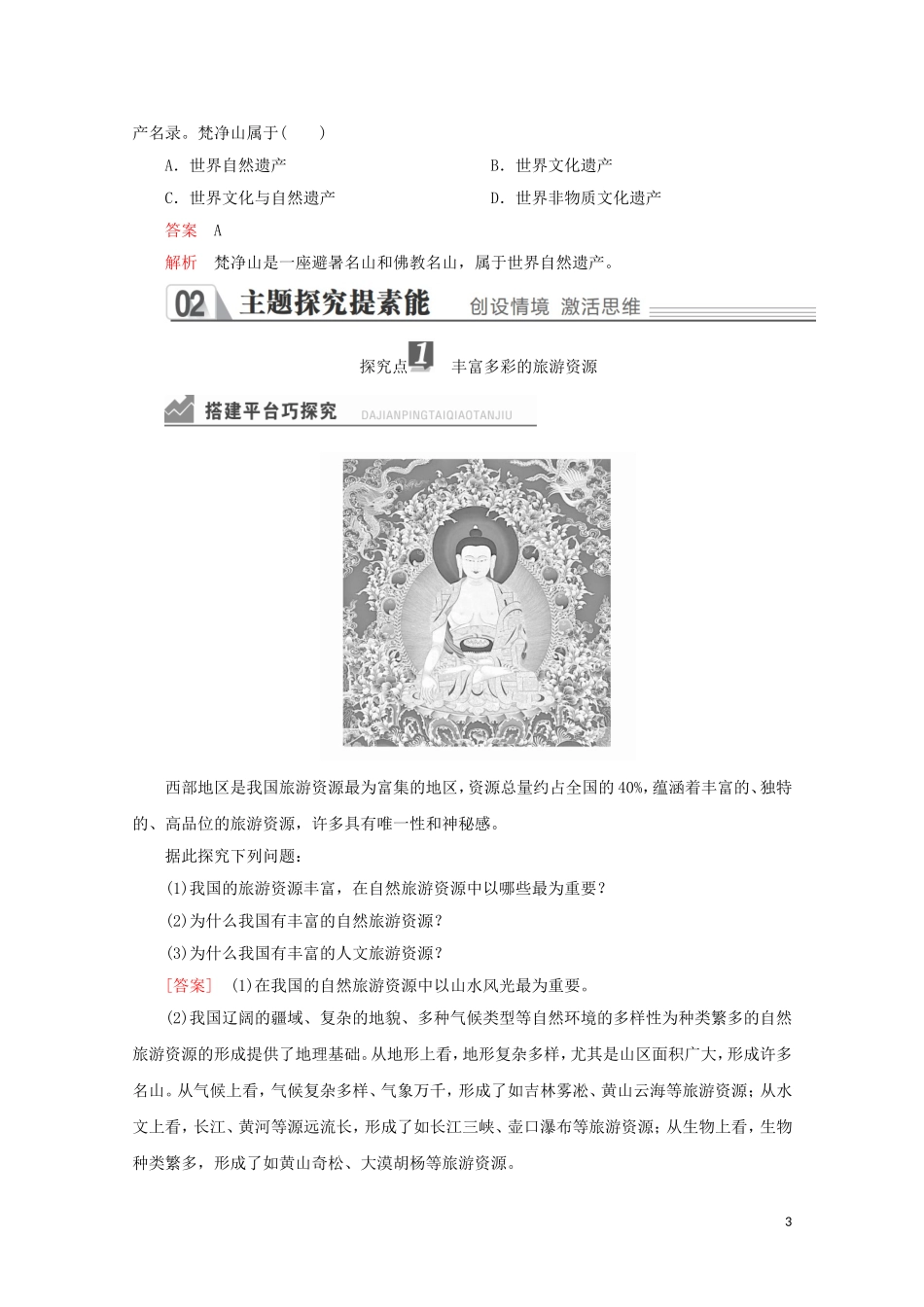 高中地理 第二章 旅游资源 第三节 我国的旅游资源教学案 新人教版选修3-新人教版高二选修3地理教学案_第3页