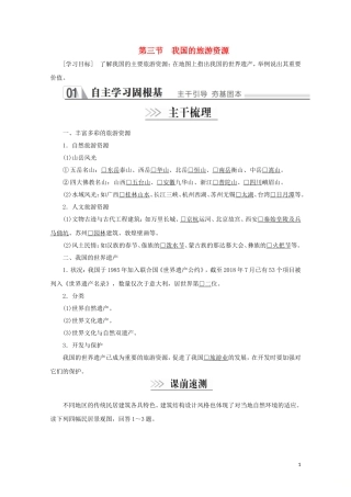 高中地理 第二章 旅游资源 第三节 我国的旅游资源教学案 新人教版选修3-新人教版高二选修3地理教学案