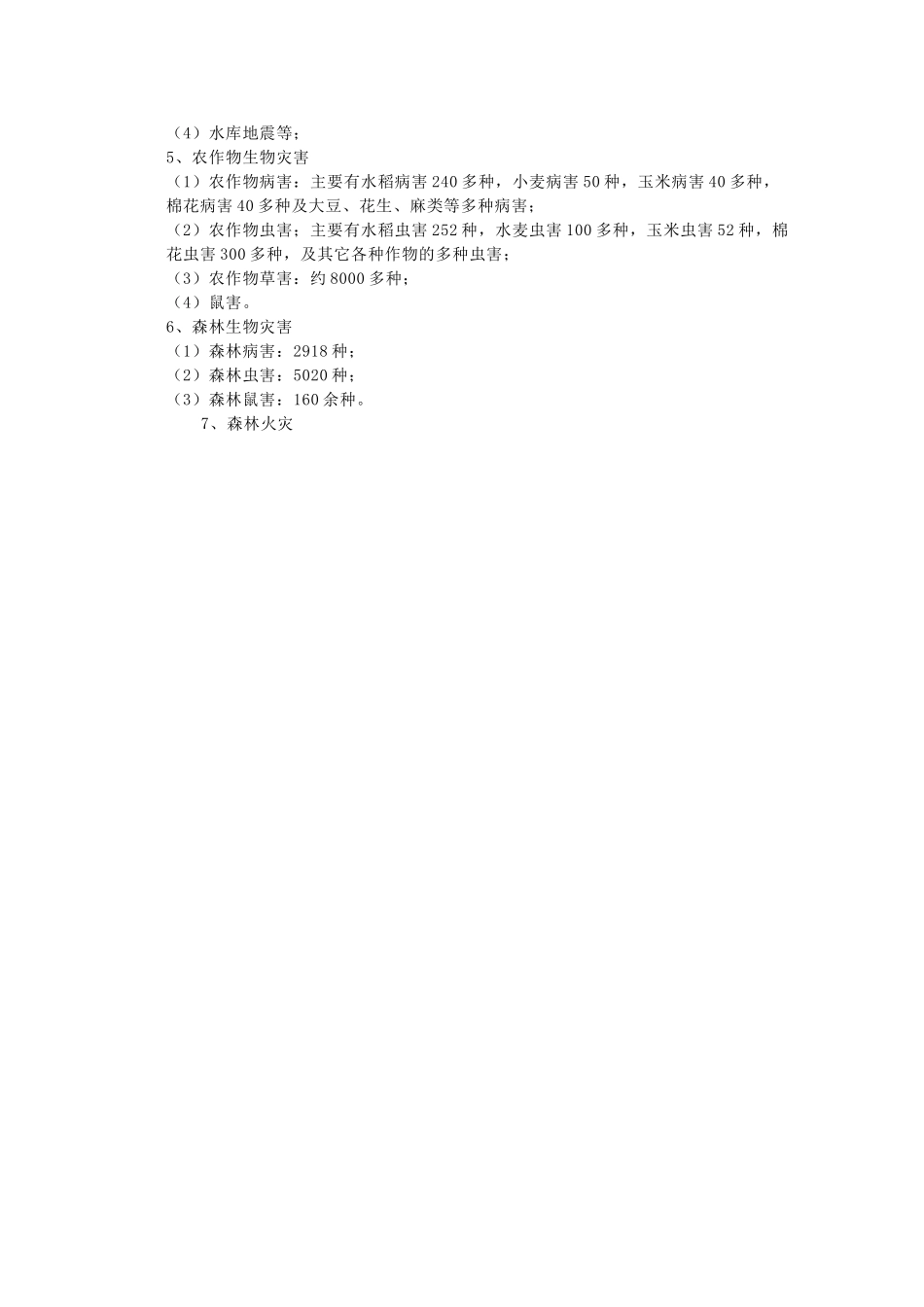 高中地理 第二章 中国的主要自然灾害素材 中图版选修5-中图版高二选修5地理素材_第2页
