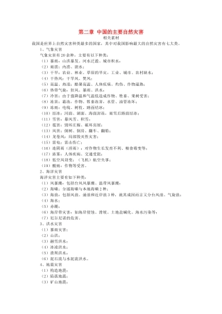 高中地理 第二章 中国的主要自然灾害素材 中图版选修5-中图版高二选修5地理素材