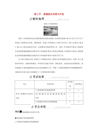 高中地理 第二章 区域可持续发展 第三节 流域综合治理与开发知识梳理学案 湘教版必修3-湘教版高二必修3地理学案