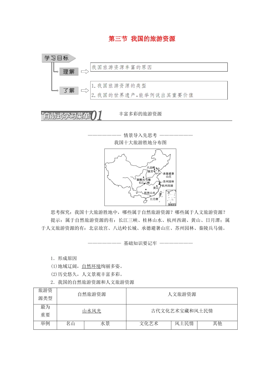高中地理 第二章 旅游资源 第三节 我国的旅游资源学案（含解析）新人教版选修3-新人教版高二选修3地理学案_第1页