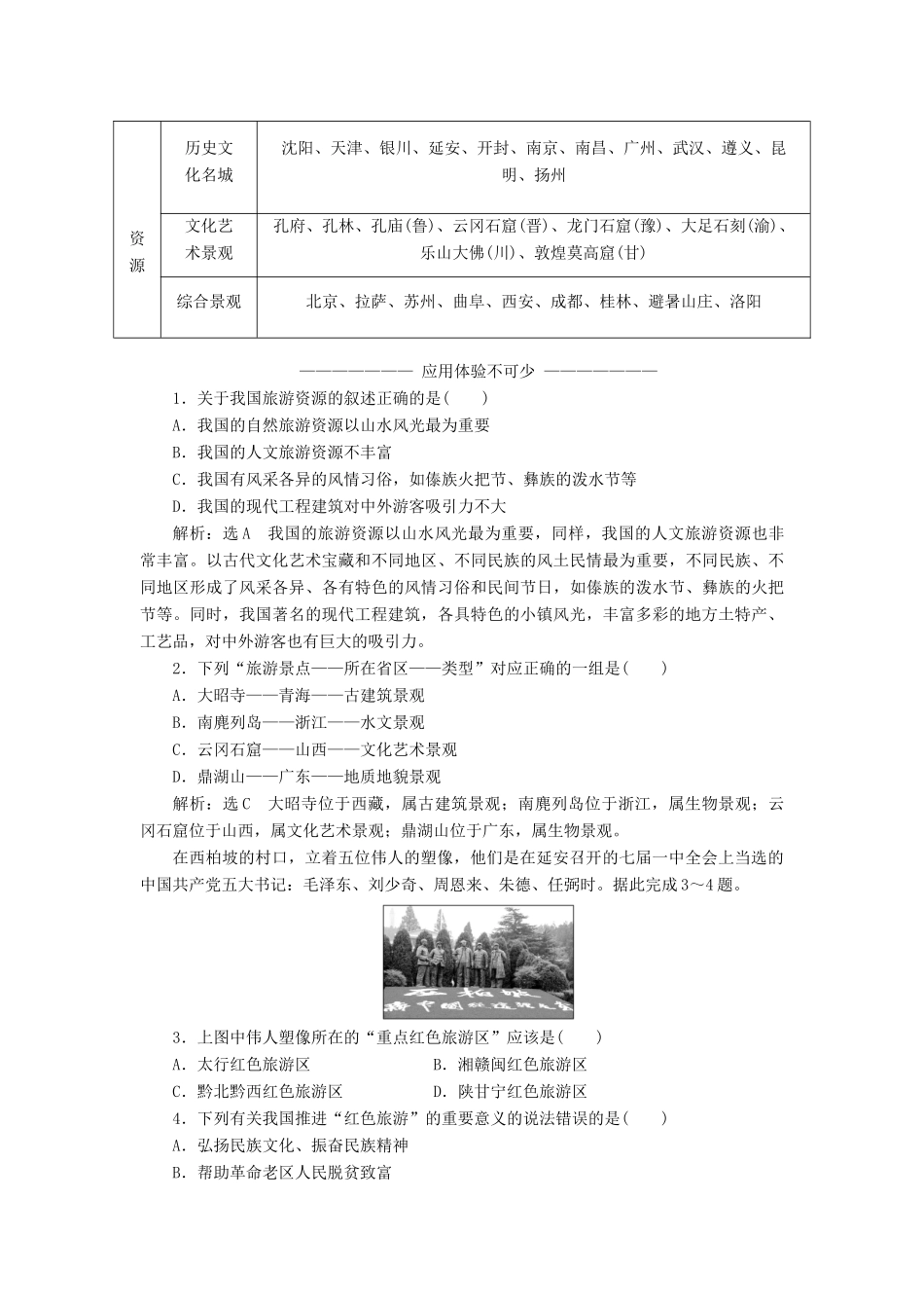 高中地理 第二章 旅游资源 第三节 我国的旅游资源学案（含解析）新人教版选修3-新人教版高二选修3地理学案_第3页