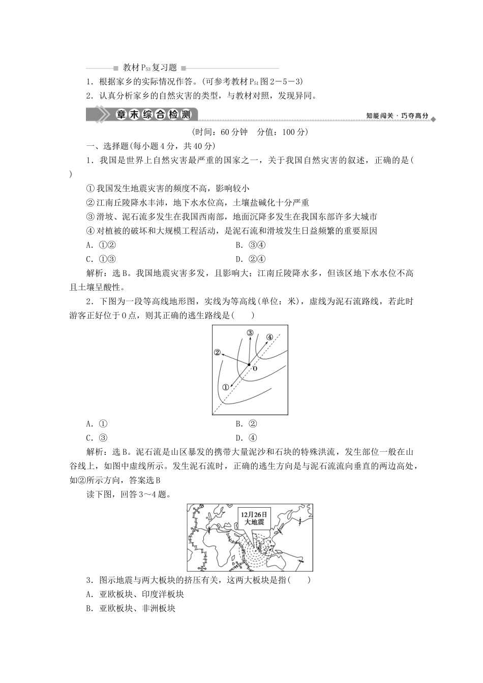 高中地理 第二章 中国的主要自然灾害章末整合提升学案 中图版选修5-中图版高二选修5地理学案_第2页