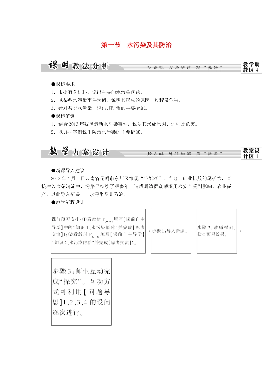高中地理 第四章 环境污染及其防治 第1节 水污染及其防治学案 湘教版选修6-湘教版高二选修6地理学案_第1页