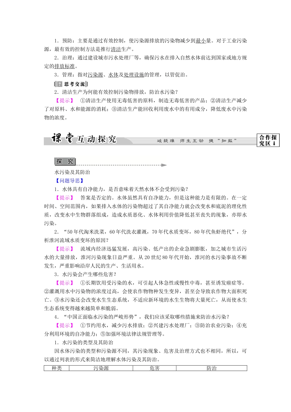 高中地理 第四章 环境污染及其防治 第1节 水污染及其防治学案 湘教版选修6-湘教版高二选修6地理学案_第3页