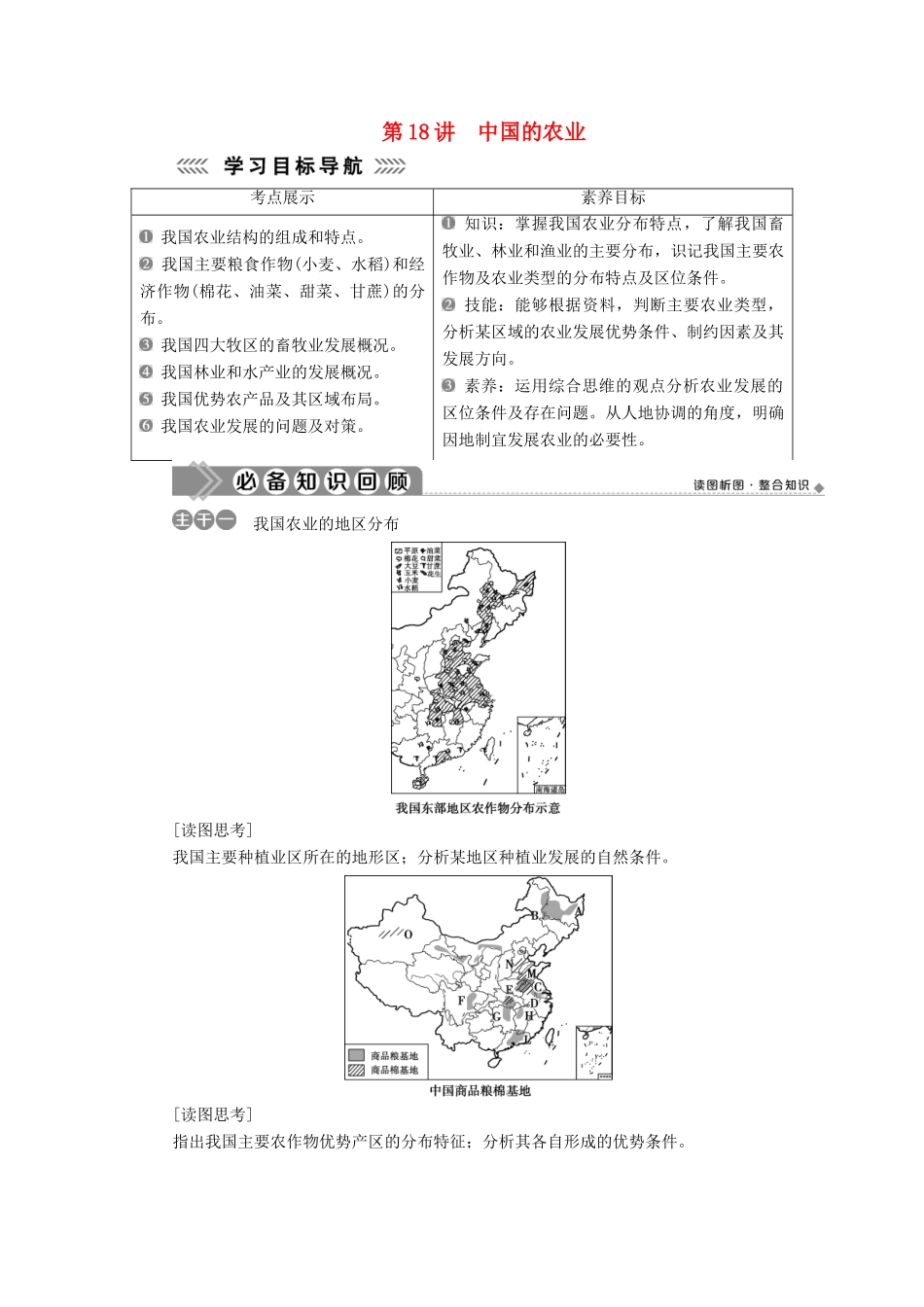 高中地理 第四单元 中国地理概况 第18讲 中国的农业学案-人教版高二全册地理学案_第1页