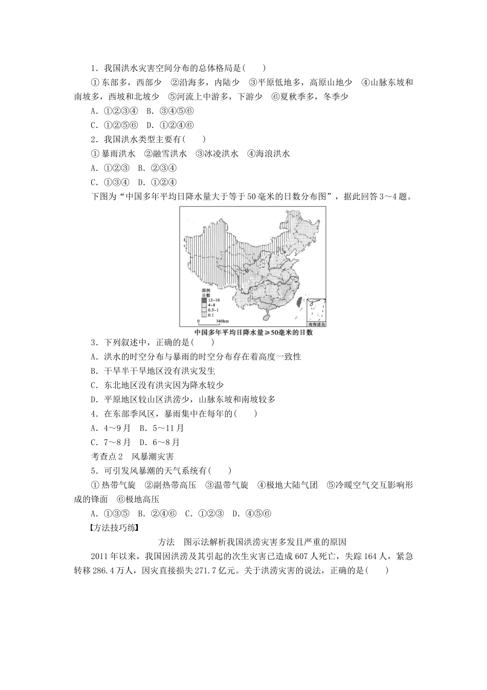 高中地理 第二章 中国的自然灾害 第三节 中国的水文灾害（第1课时）洪水灾害与风暴潮灾害学案 新人教版选修5-新人教版高二选修5地理学案_第2页