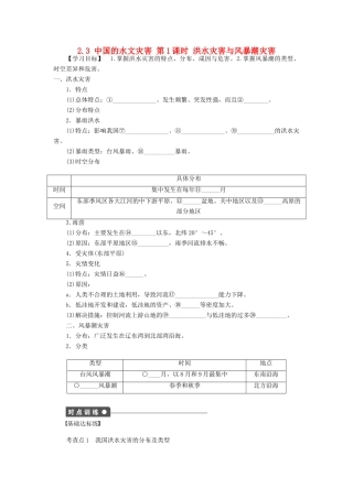 高中地理 第二章 中国的自然灾害 第三节 中国的水文灾害（第1课时）洪水灾害与风暴潮灾害学案 新人教版选修5-新人教版高二选修5地理学案