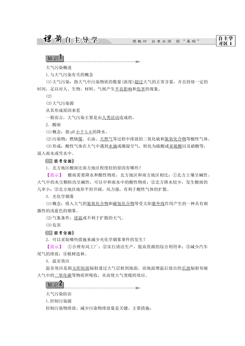 高中地理 第四章 环境污染及其防治 第2节 大气污染及其防治学案 湘教版选修6-湘教版高二选修6地理学案_第2页