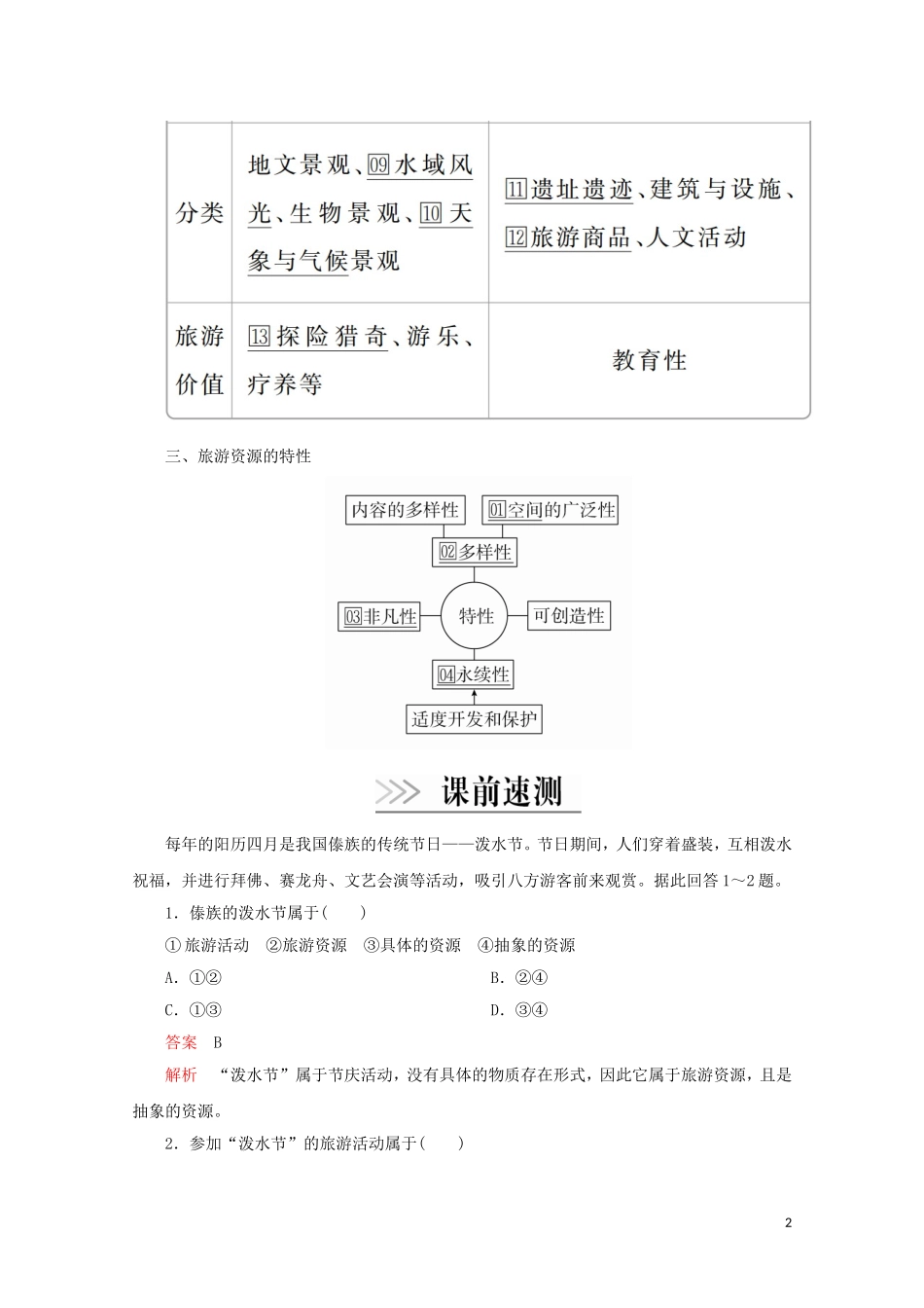 高中地理 第二章 旅游资源 第一节 旅游资源的分类与特性教学案 新人教版选修3-新人教版高二选修3地理教学案_第2页