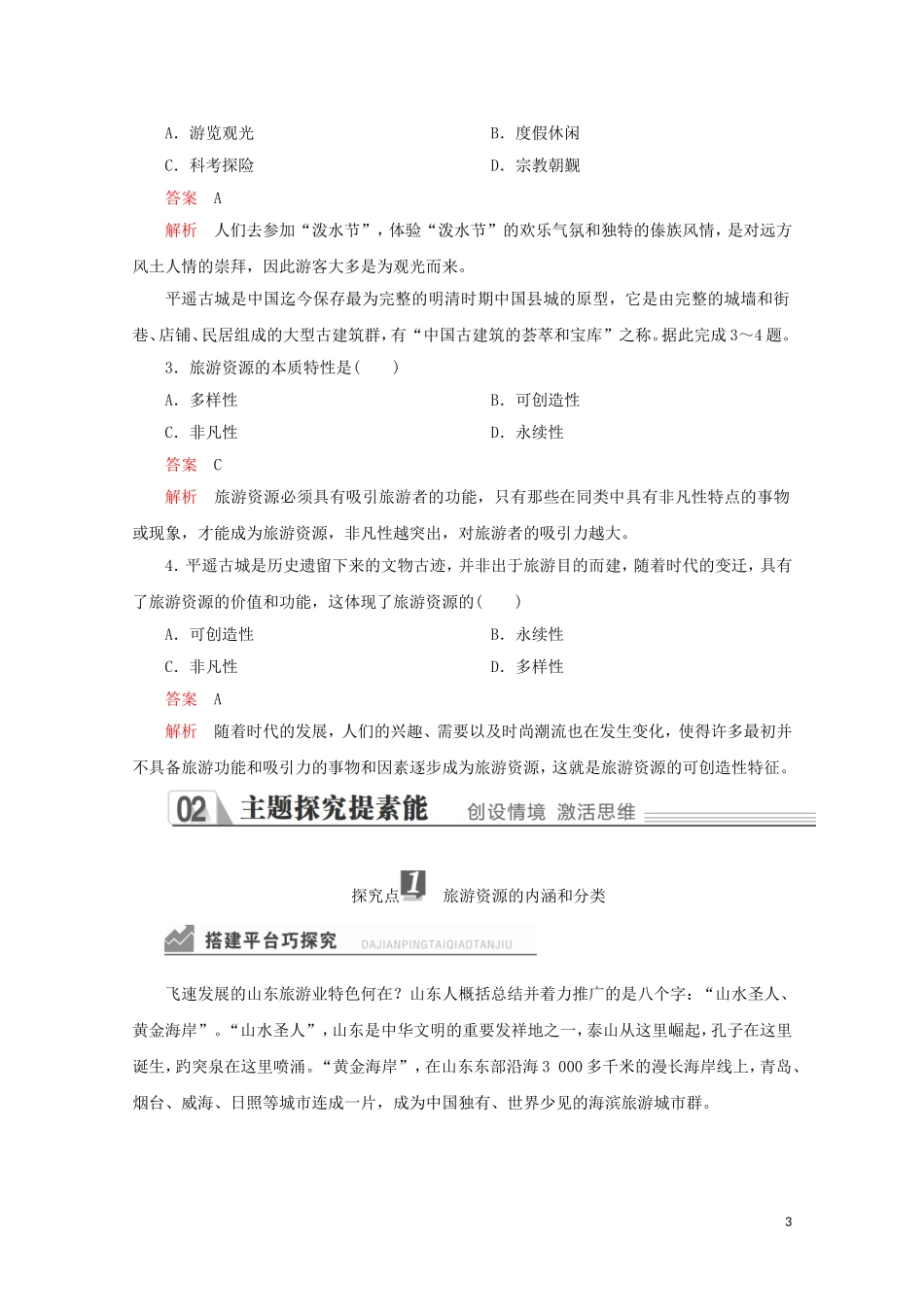 高中地理 第二章 旅游资源 第一节 旅游资源的分类与特性教学案 新人教版选修3-新人教版高二选修3地理教学案_第3页