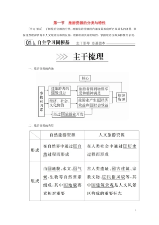 高中地理 第二章 旅游资源 第一节 旅游资源的分类与特性教学案 新人教版选修3-新人教版高二选修3地理教学案