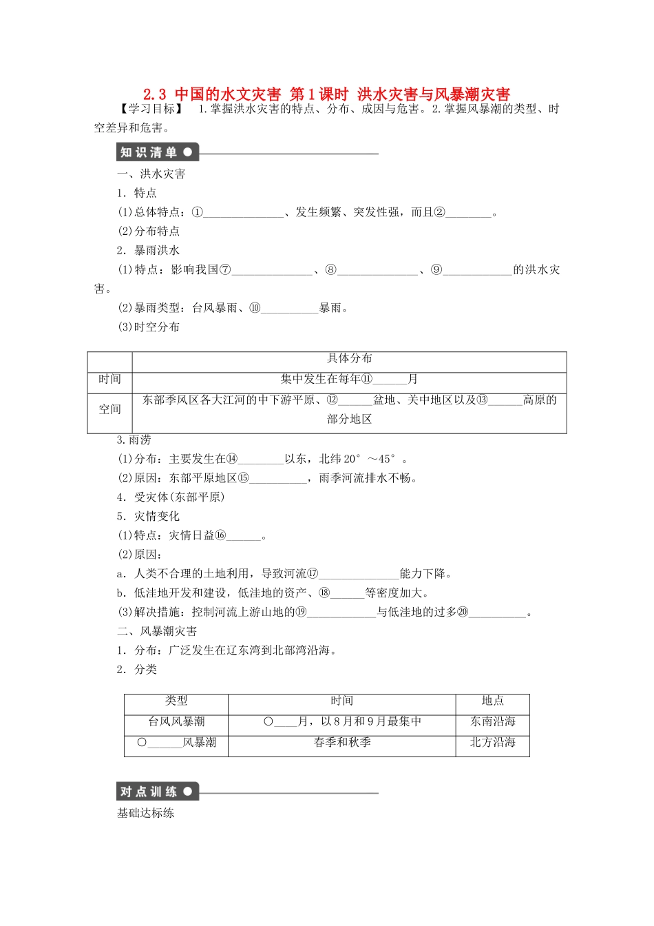 高中地理 第二章 中国的自然灾害 第三节 中国的水文灾害（第1课时）学案 新人教版选修5-新人教版高二选修5地理学案_第1页