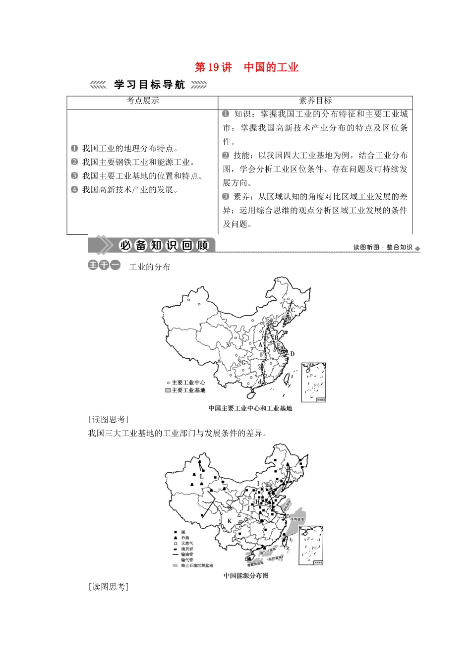 高中地理 第四单元 中国地理概况 第19讲 中国的工业学案-人教版高二全册地理学案_第1页