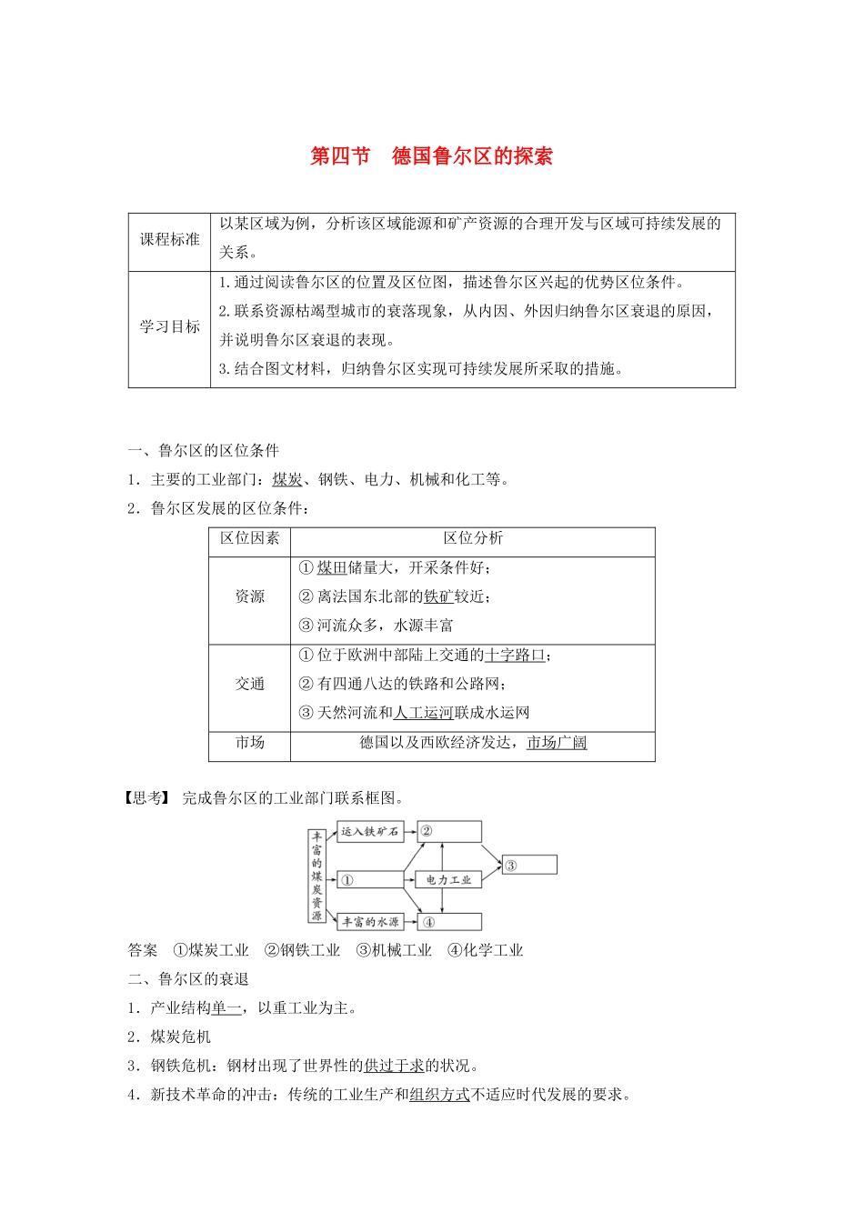 高中地理 第二章 区域可持续发展 第四节 德国鲁尔区的探索讲义（含解析）中图版必修3-中图版高二必修3地理教案_第1页