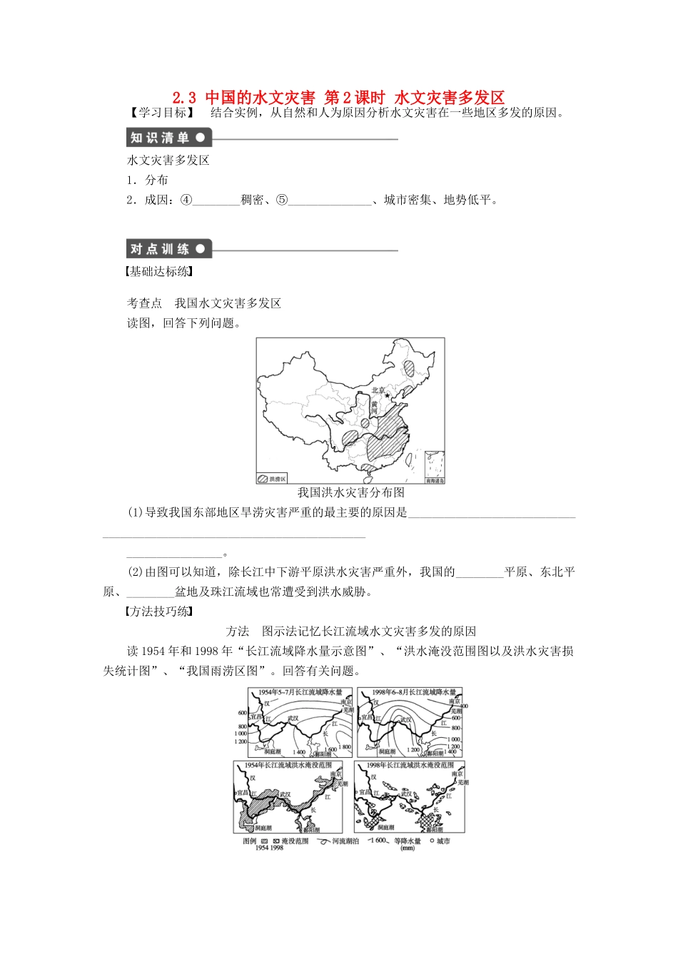 高中地理 第二章 中国的自然灾害 第三节 中国的水文灾害（第2课时）水文灾害多发区学案 新人教版选修5-新人教版高二选修5地理学案_第1页