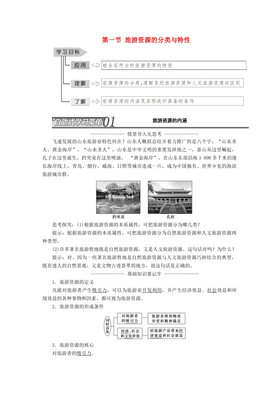 高中地理 第二章 旅游资源 第一节 旅游资源的分类与特性学案（含解析）新人教版选修3-新人教版高二选修3地理学案_第1页