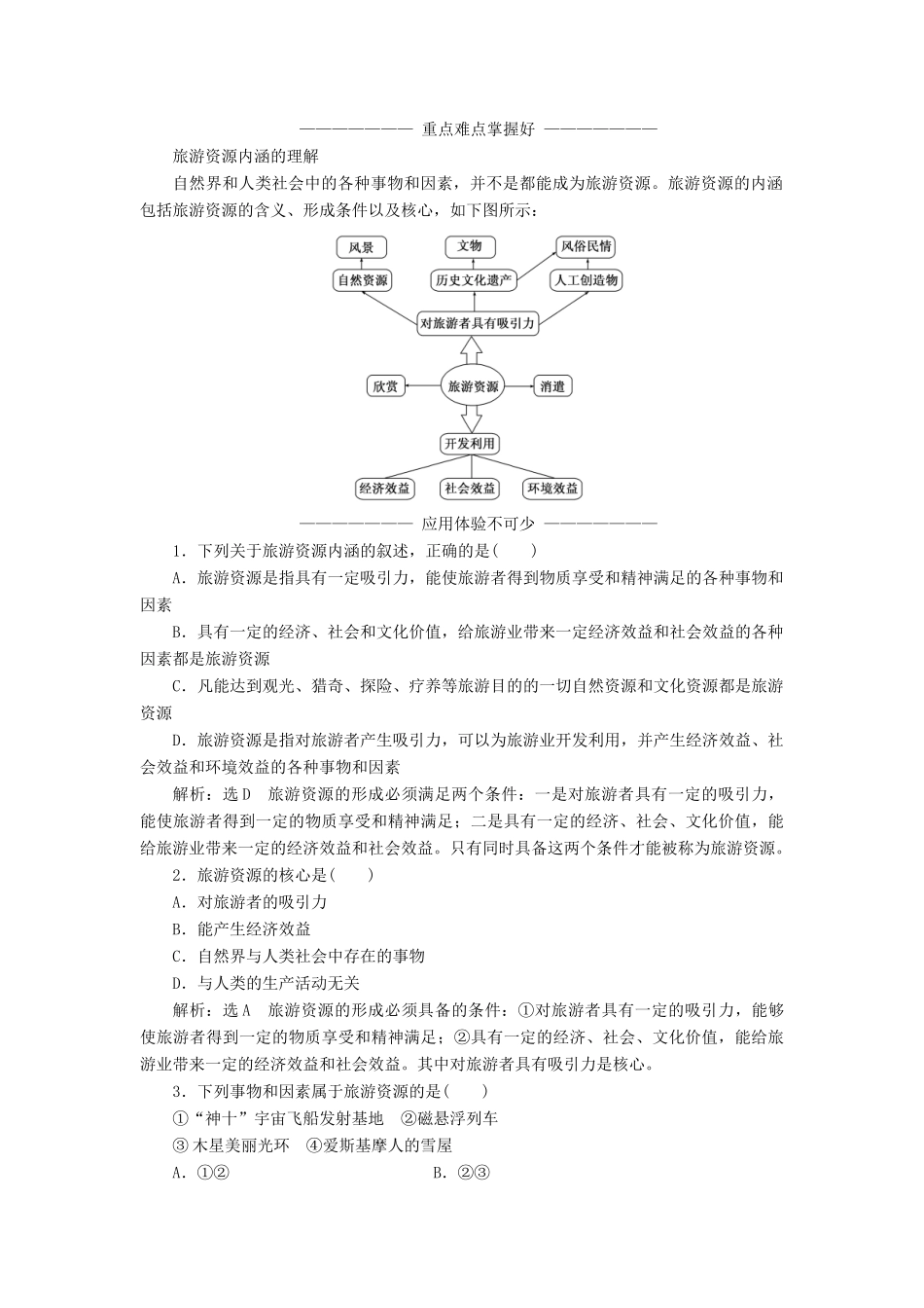 高中地理 第二章 旅游资源 第一节 旅游资源的分类与特性学案（含解析）新人教版选修3-新人教版高二选修3地理学案_第2页