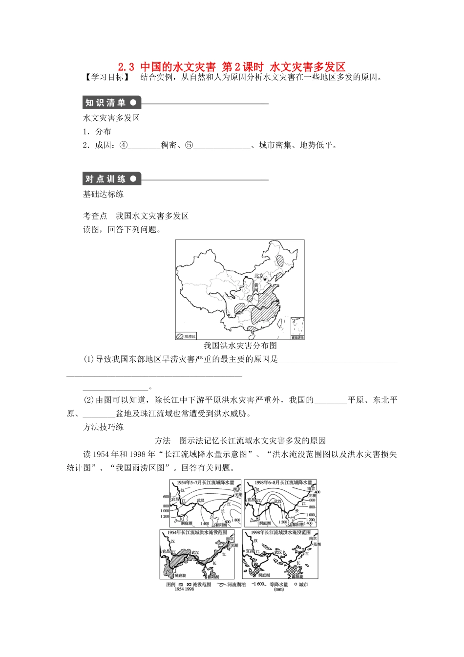 高中地理 第二章 中国的自然灾害 第三节 中国的水文灾害（第2课时）学案 新人教版选修5-新人教版高二选修5地理学案_第1页